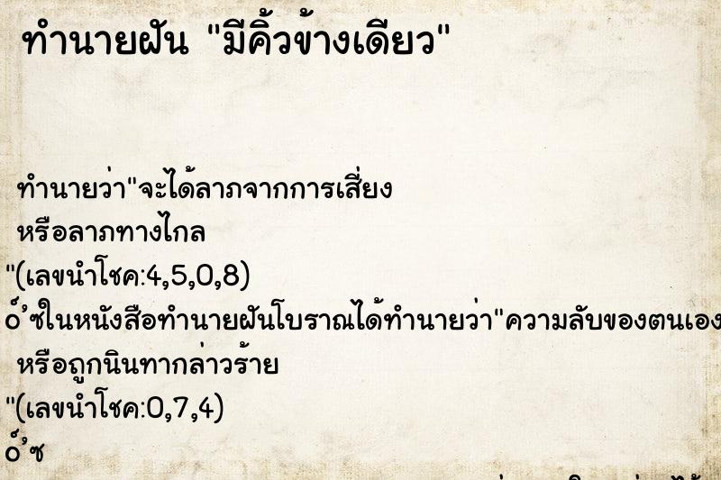 ทำนายฝัน มีคิ้วข้างเดียว