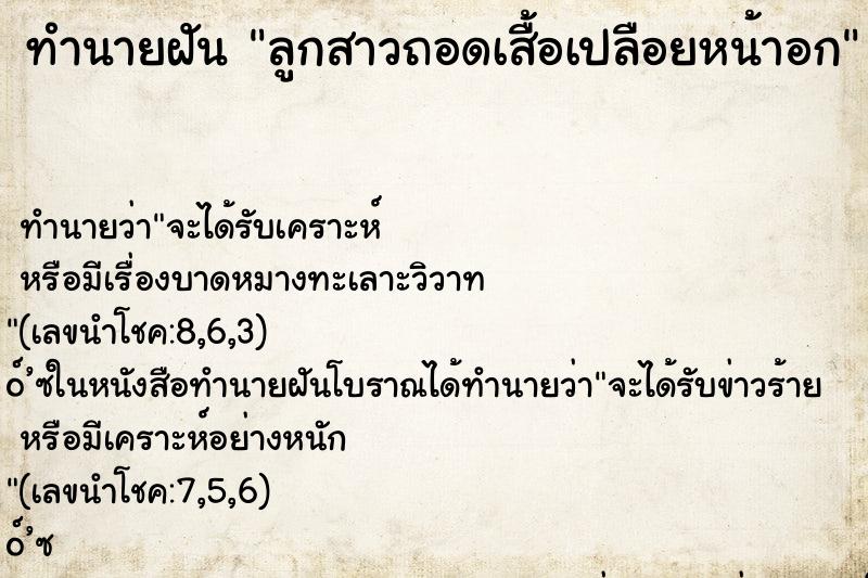 ทำนายฝันทำนายฝันลูกสาวถอดเสื้อเปลือยหน้าอก