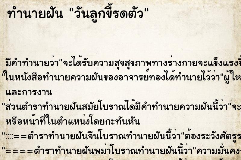 ทำนายฝัน วันลูกขี้รดตัว ทำนายฝัน วันลูกขี้รดตัว