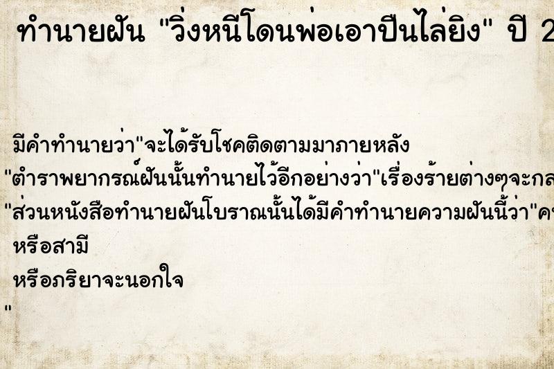 ทำนายฝันวิ่งหนีโดนพ่อเอาปืนไล่ยิง ทำนายฝันทำนายฝันวิ่งหนีโดนพ่อเอาปืนไล่ยิง