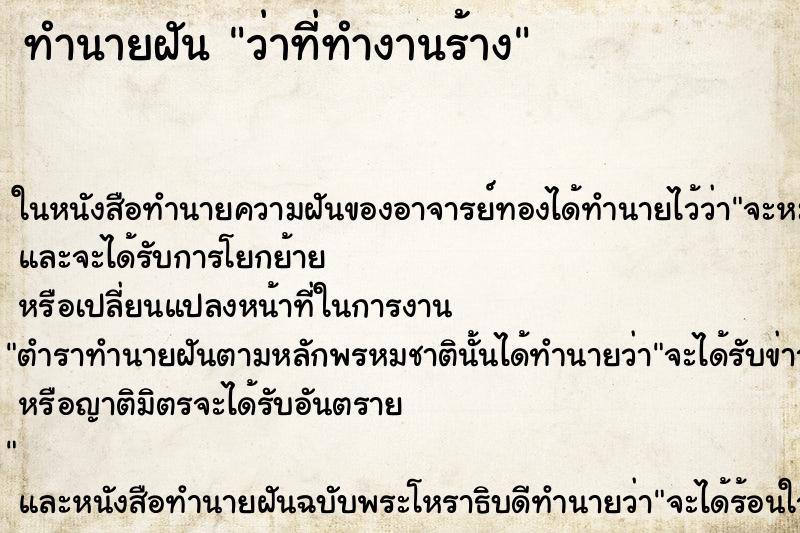 ทำนายฝันทำนายฝันว่าที่ทำงานร้าง