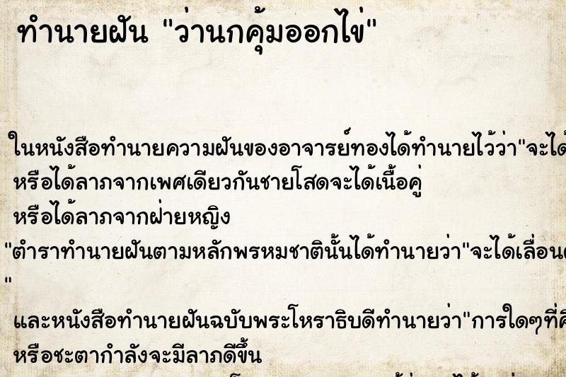 ทำนายฝันว่านกคุ้มออกไข่ ทำนายฝันทำนายฝันว่านกคุ้มออกไข่
