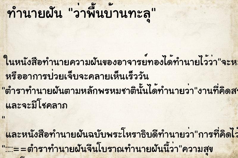 ทำนายฝันว่าพื้นบ้านทะลุ ทำนายฝันทำนายฝันว่าพื้นบ้านทะลุ
