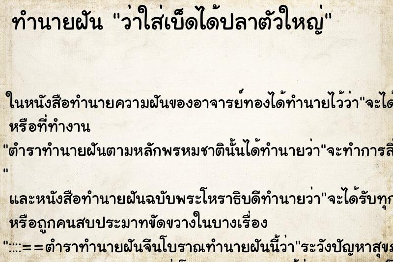 ทำนายฝันว่าใส่เบ็ดได้ปลาตัวใหญ่ ทำนายฝันทำนายฝันว่าใส่เบ็ดได้ปลาตัวใหญ่