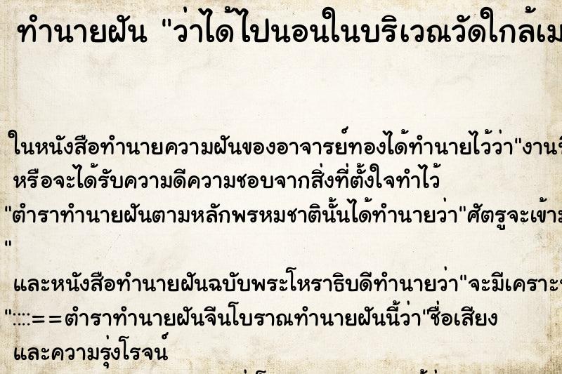 ทำนายฝัน ว่าได้ไปนอนในบริเวณวัดใกล้เมรุเผาศพ ทำนายฝัน ว่าได้ไปนอนในบริเวณวัดใกล้เมรุเผาศพ