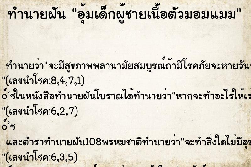 ทำนายฝันทำนายฝันอุ้มเด็กผู้ชายเนื้อตัวมอมแมม