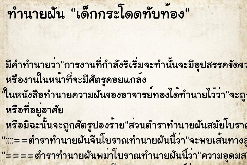 ทำนายฝัน เด็กกระโดดทับท้อง ตำราโบราณ แม่นที่สุดในโลก