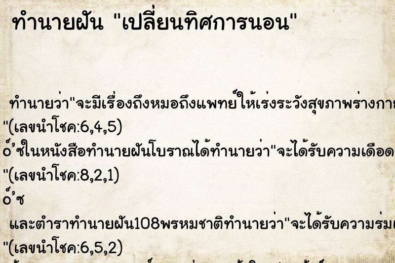 ทำนายฝันทำนายฝันเปลี่ยนทิศการนอน
