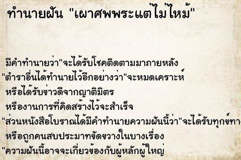 ทำนายฝันเผาศพพระแต่ไม่ไหม้ ทำนายฝันทำนายฝันเผาศพพระแต่ไม่ไหม้