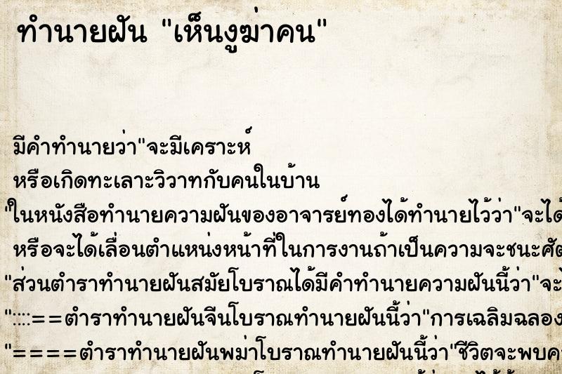 ทำนายฝัน เห็นงูฆ่าคน ทำนายฝัน เห็นงูฆ่าคน