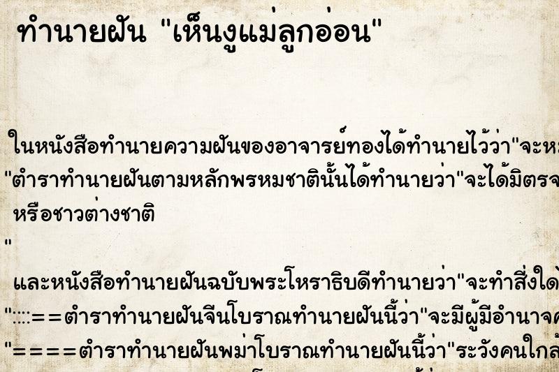 ทำนายฝัน เห็นงูแม่ลูกอ่อน