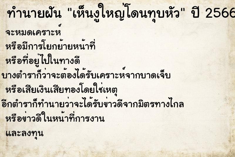 ทำนายฝัน เห็นงูใหญ่โดนทุบหัว ทำนายฝัน เห็นงูใหญ่โดนทุบหัว