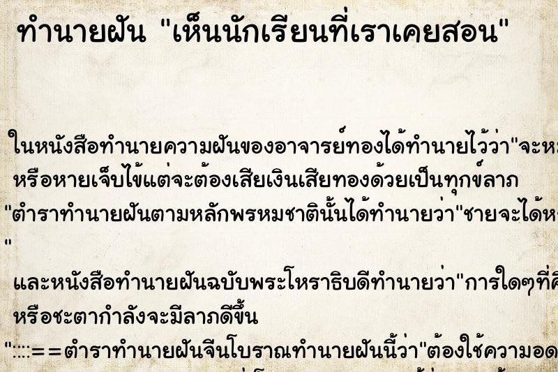 ทำนายฝัน เห็นนักเรียนที่เราเคยสอน ทำนายฝัน เห็นนักเรียนที่เราเคยสอน