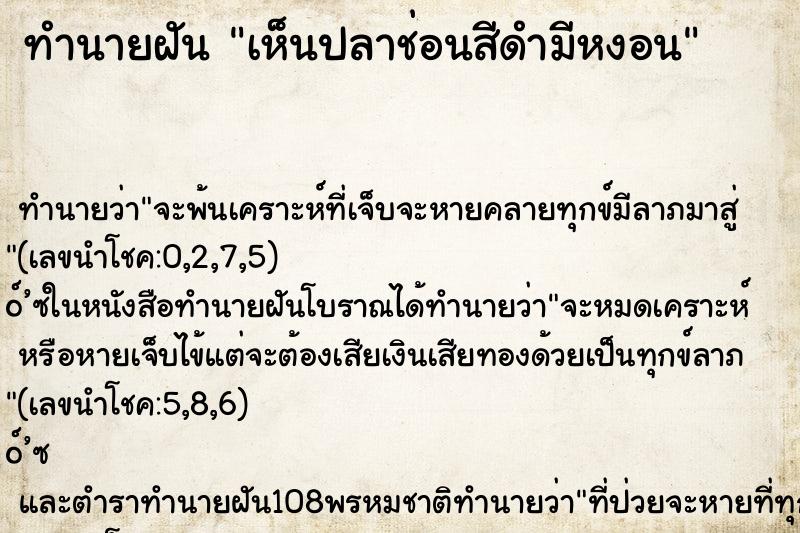 ทำนายฝันทำนายฝันเห็นปลาช่อนสีดำมีหงอน