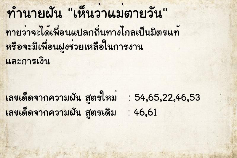 ทำนายฝันเห็นว่าแม่ตายวัน ทำนายฝันทำนายฝันเห็นว่าแม่ตายวัน