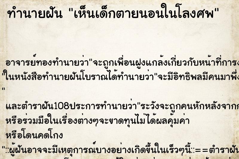ทำนายฝัน เห็นเด็กตายนอนในโลงศพ