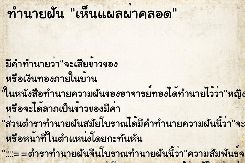 ทำนายฝันทำนายฝันเห็นแผลผ่าคลอด