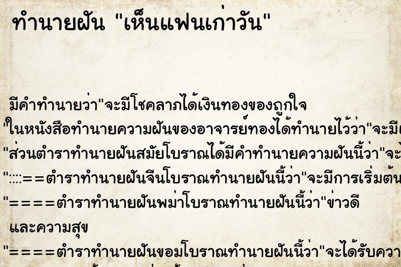 ทำนายฝัน เห็นแฟนเก่าวัน ทำนายฝัน เห็นแฟนเก่าวัน