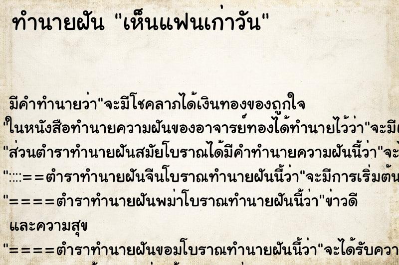 ทำนายฝัน เห็นแฟนเก่าวัน ตำราโบราณ แม่นที่สุดในโลก