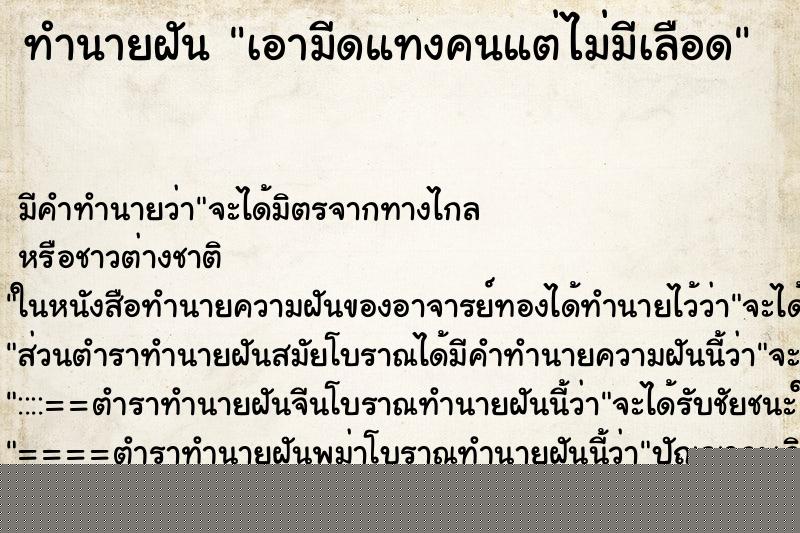 ทำนายฝันทำนายฝันเอามีดแทงคนแต่ไม่มีเลือด