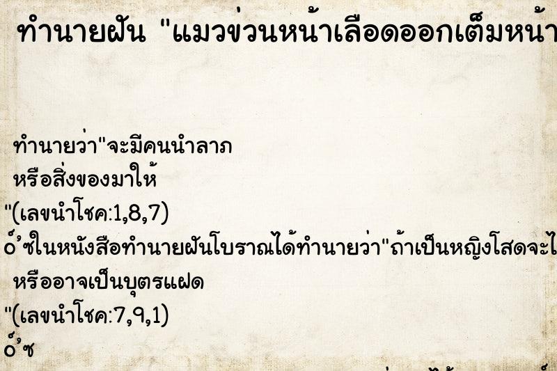 ทำนายฝัน แมวข่วนหน้าเลือดออกเต็มหน้า