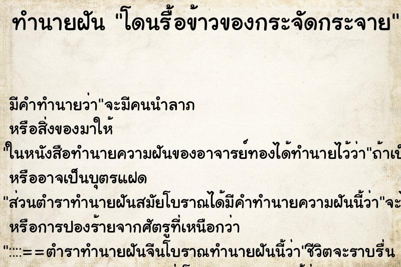ทำนายฝัน โดนรื้อข้าวของกระจัดกระจาย ทำนายฝัน โดนรื้อข้าวของกระจัดกระจาย