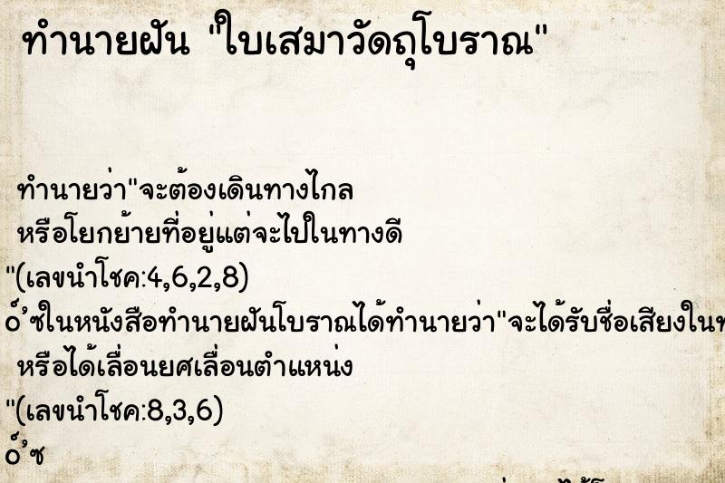 ทำนายฝัน ใบเสมาวัดถุโบราณ ทำนายฝัน ใบเสมาวัดถุโบราณ
