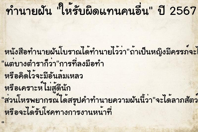 ทำนายฝัน ให้รับผิดแทนคนอื่น