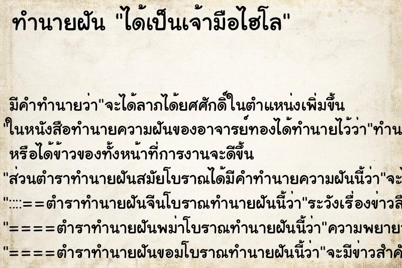 ทำนายฝัน ได้เป็นเจ้ามือไฮโล ทำนายฝัน ได้เป็นเจ้ามือไฮโล