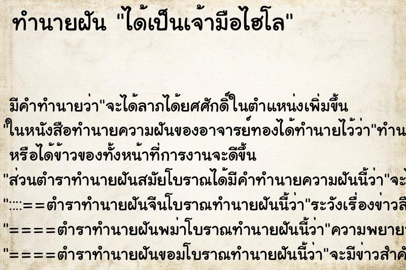 ทำนายฝัน ได้เป็นเจ้ามือไฮโล ตำราโบราณ แม่นที่สุดในโลก