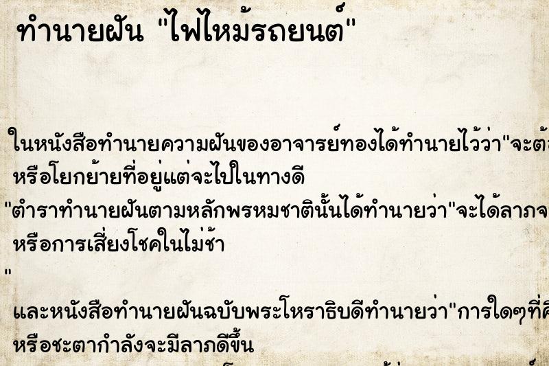 ทำนายฝันทำนายฝันไฟไหม้รถยนต์
