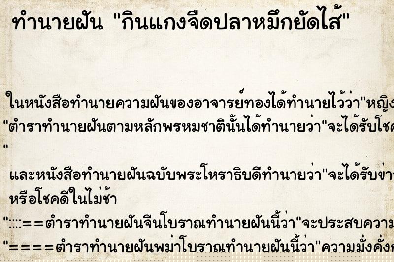 ทำนายฝันกินแกงจืดปลาหมึกยัดไส้ ทำนายฝันทำนายฝันกินแกงจืดปลาหมึกยัดไส้