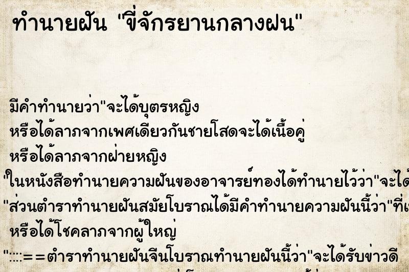 ทำนายฝันทำนายฝันขี่จักรยานกลางฝน