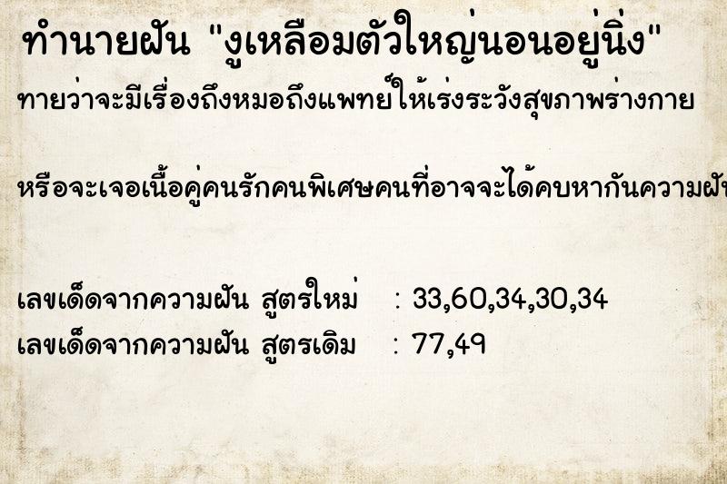 ทำนายฝันงูเหลือมตัวใหญ่นอนอยู่นิ่ง ทำนายฝันทำนายฝันงูเหลือมตัวใหญ่นอนอยู่นิ่ง