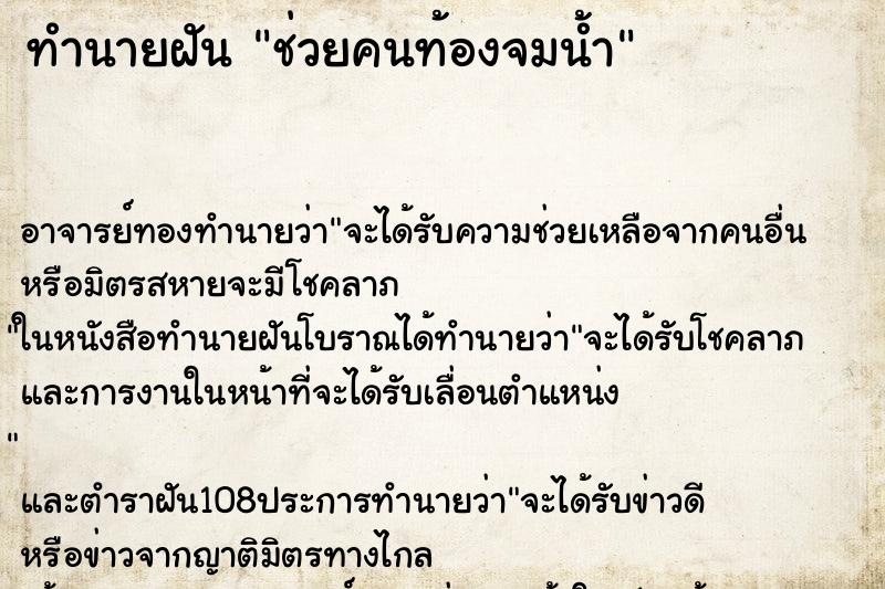 ทำนายฝัน ช่วยคนท้องจมน้ำ