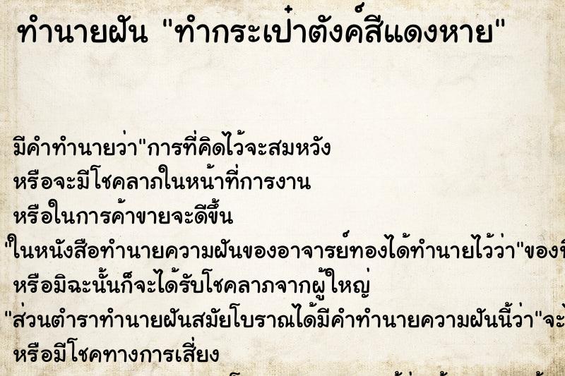 ทำนายฝันทำนายฝันทำกระเป๋าตังค์สีแดงหาย