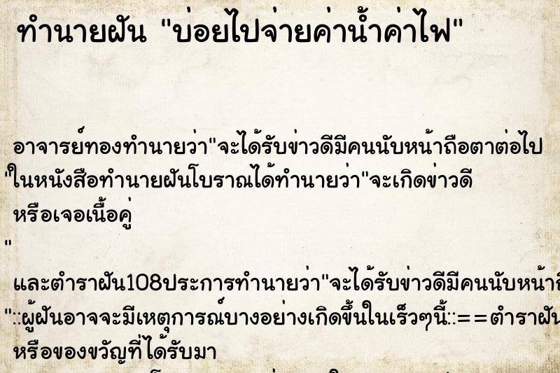 ทำนายฝันบ่อยไปจ่ายค่าน้ำค่าไฟ ทำนายฝันทำนายฝันบ่อยไปจ่ายค่าน้ำค่าไฟ