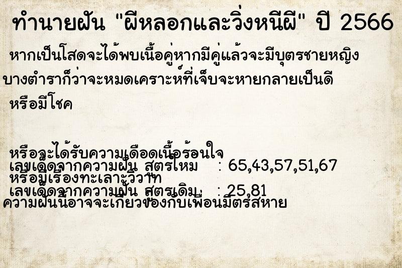 ทำนายฝัน ผีหลอกและวิ่งหนีผี