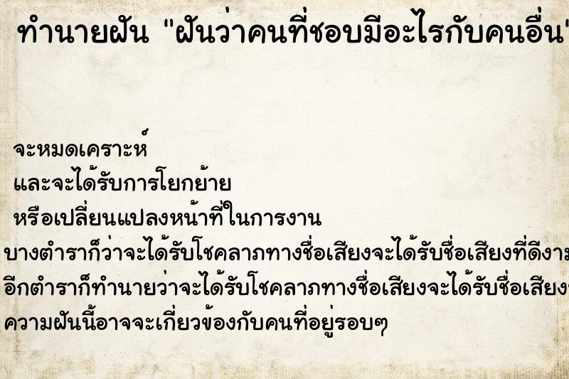 ทำนายฝันฝันว่าคนที่ชอบมีอะไรกับคนอื่น ทำนายฝันทำนายฝันฝันว่าคนที่ชอบมีอะไรกับคนอื่น
