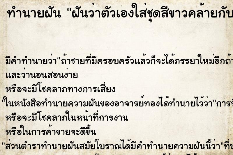 ทำนายฝันทำนายฝันฝันว่าตัวเองใส่ชุดสีขาวคล้ายกับบวชชีพรหมณ์
