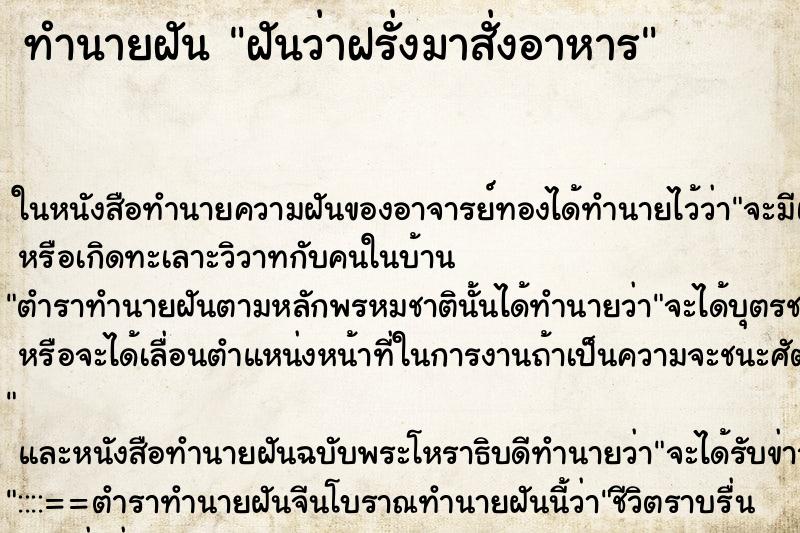 ทำนายฝันฝันว่าฝรั่งมาสั่งอาหาร ทำนายฝันทำนายฝันฝันว่าฝรั่งมาสั่งอาหาร