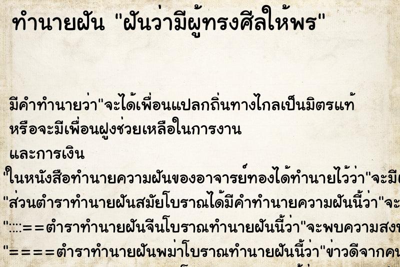 ทำนายฝันฝันว่ามีผู้ทรงศีลให้พร ทำนายฝันทำนายฝันฝันว่ามีผู้ทรงศีลให้พร