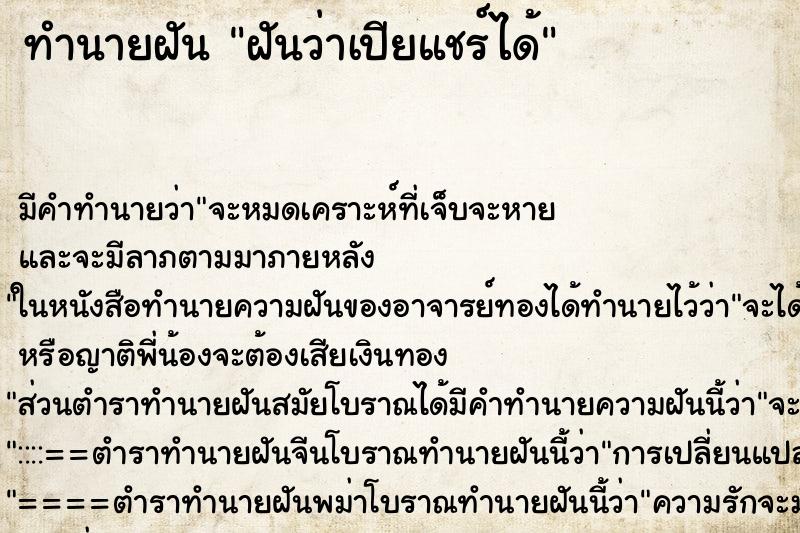 ทำนายฝัน ฝันว่าเปียแชร์ได้ ทำนายฝัน ฝันว่าเปียแชร์ได้