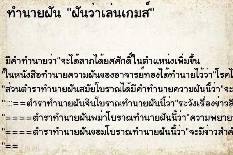 ทำนายฝันทำนายฝันฝันว่าเล่นเกมส์