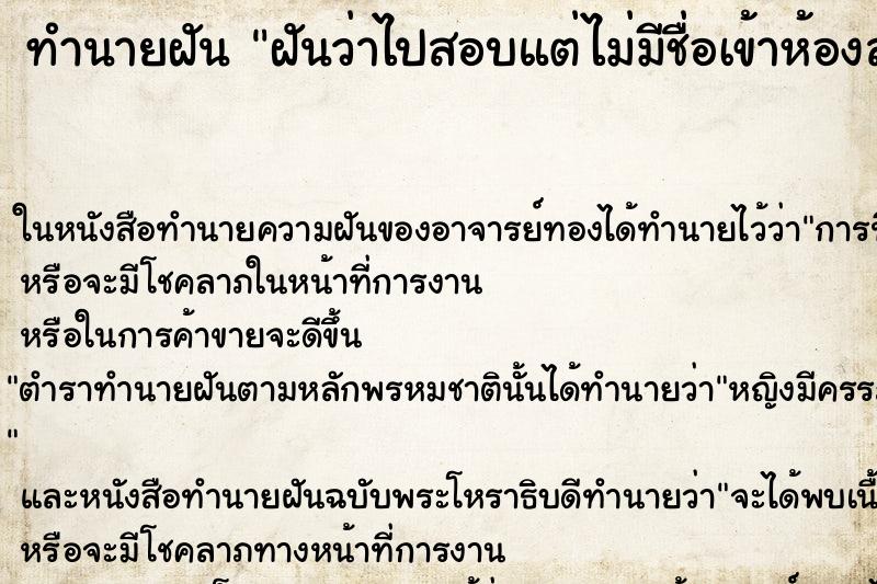 ทำนายฝันฝันว่าไปสอบแต่ไม่มีชื่อเข้าห้องสอบ ทำนายฝันทำนายฝันฝันว่าไปสอบแต่ไม่มีชื่อเข้าห้องสอบ
