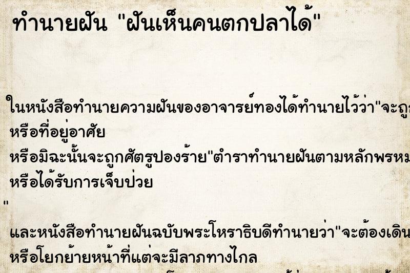 ทำนายฝันฝันเห็นคนตกปลาได้ ทำนายฝันทำนายฝันฝันเห็นคนตกปลาได้