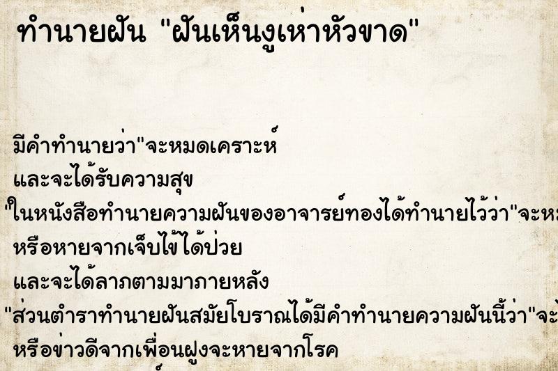 ทำนายฝัน ฝันเห็นงูเห่าหัวขาด ทำนายฝัน ฝันเห็นงูเห่าหัวขาด