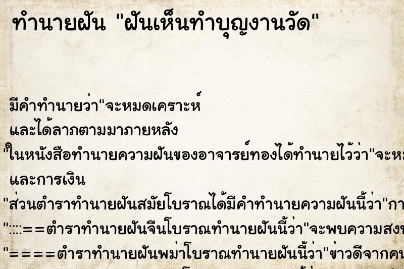 ทำนายฝันทำนายฝันฝันเห็นทำบุญงานวัด