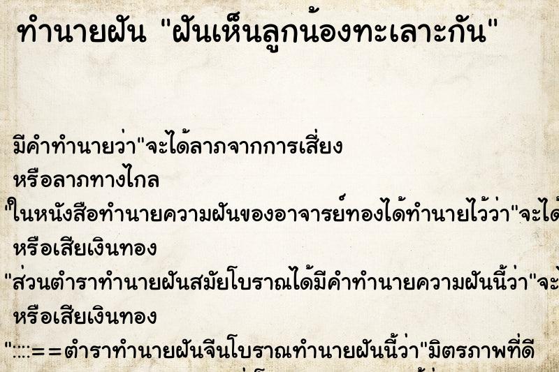 ทำนายฝัน ฝันเห็นลูกน้องทะเลาะกัน ทำนายฝัน ฝันเห็นลูกน้องทะเลาะกัน