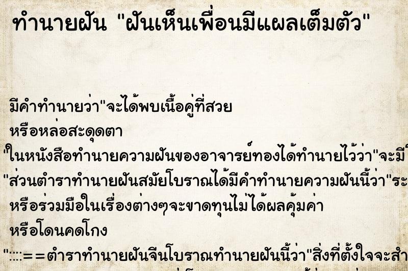 ทำนายฝันทำนายฝันฝันเห็นเพื่อนมีแผลเต็มตัว